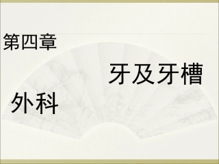 牙及牙槽外科PPT培训课件