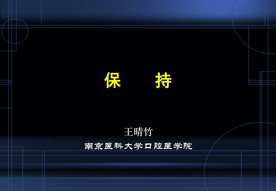 牙齿矫正保持PPT培训课件_第1页
