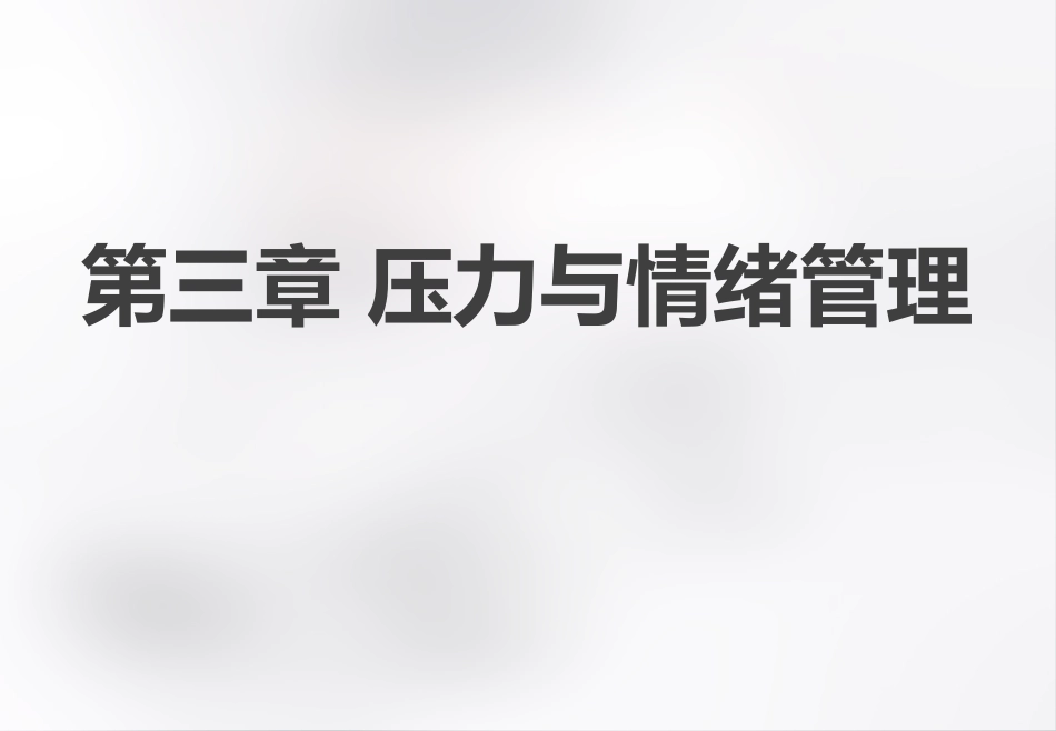 压力与情绪管理PPT培训课件_第1页