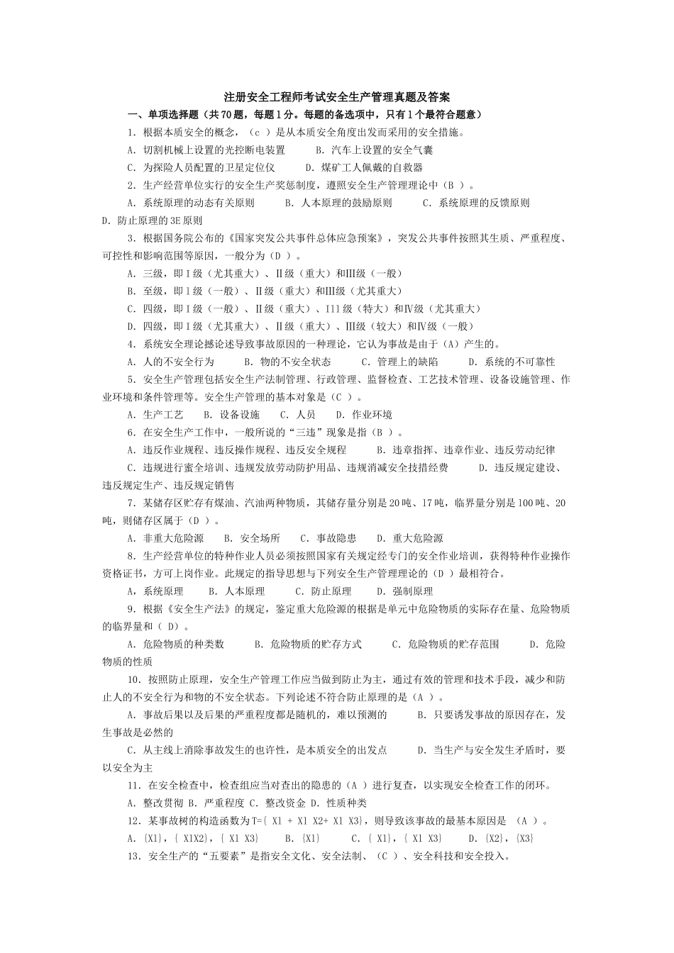 2024年注册安全工程师考试安全生产管理真题及答案_第1页