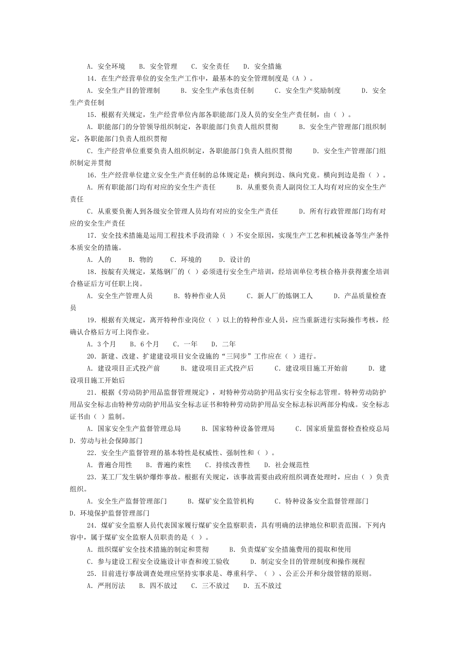 2024年注册安全工程师考试安全生产管理真题及答案_第2页