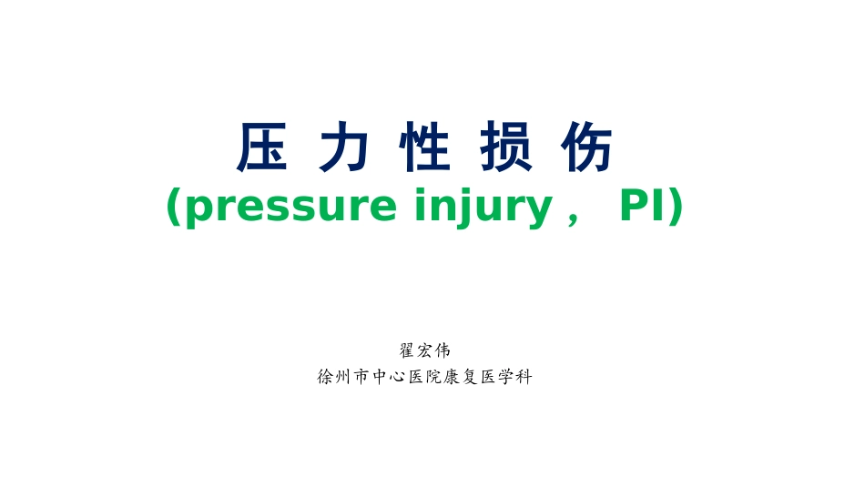 压力性损伤最新PPT培训课件_第1页