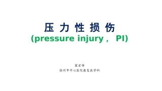 压力性损伤最新PPT培训课件