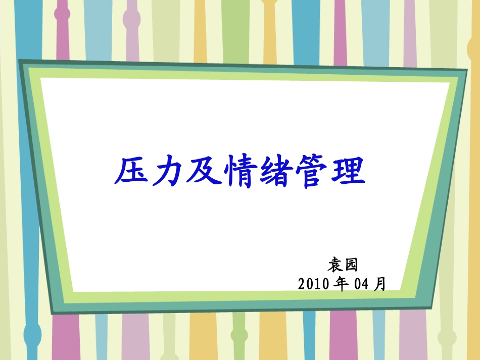 压力及情绪管理PPT培训课件_第1页