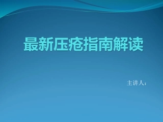 压疮指南解读PPT培训课件