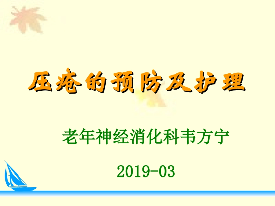 压疮预防及护理PPT培训课件_第1页