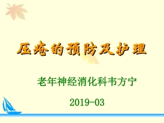 压疮预防及护理PPT培训课件