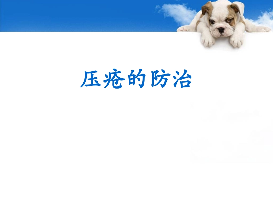 压疮相关知识PPT培训课件_第1页