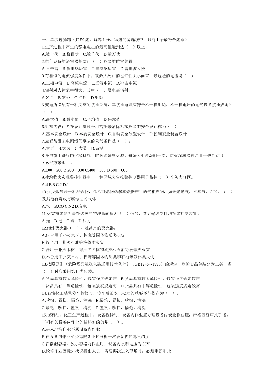 2024年注册安全工程师考试安全生产技术真题及标准答案_第1页