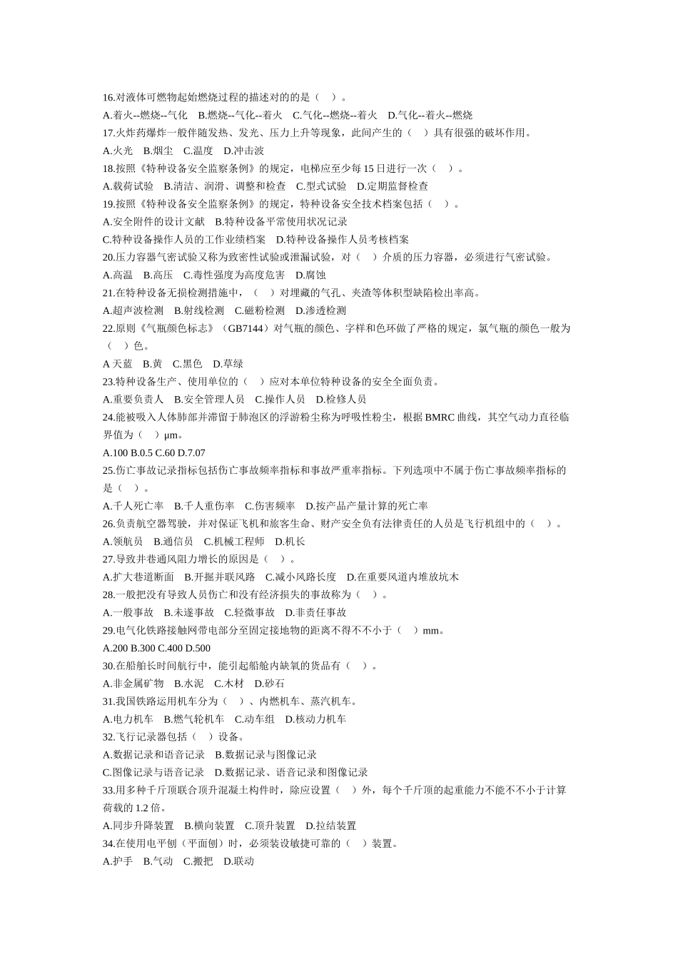 2024年注册安全工程师考试安全生产技术真题及标准答案_第2页