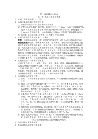 2024年注册安全工程师考试安全生产技术知识点