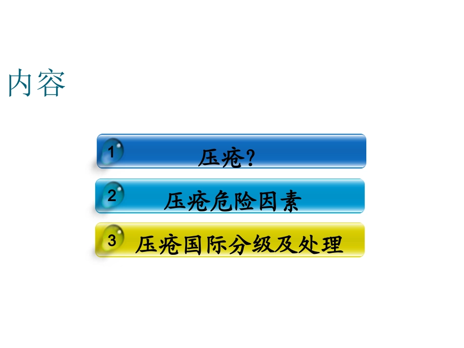 压疮护理培训PPT培训课件_第2页