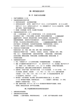 2024年注册安全工程师考试安全生产技术知识点总结