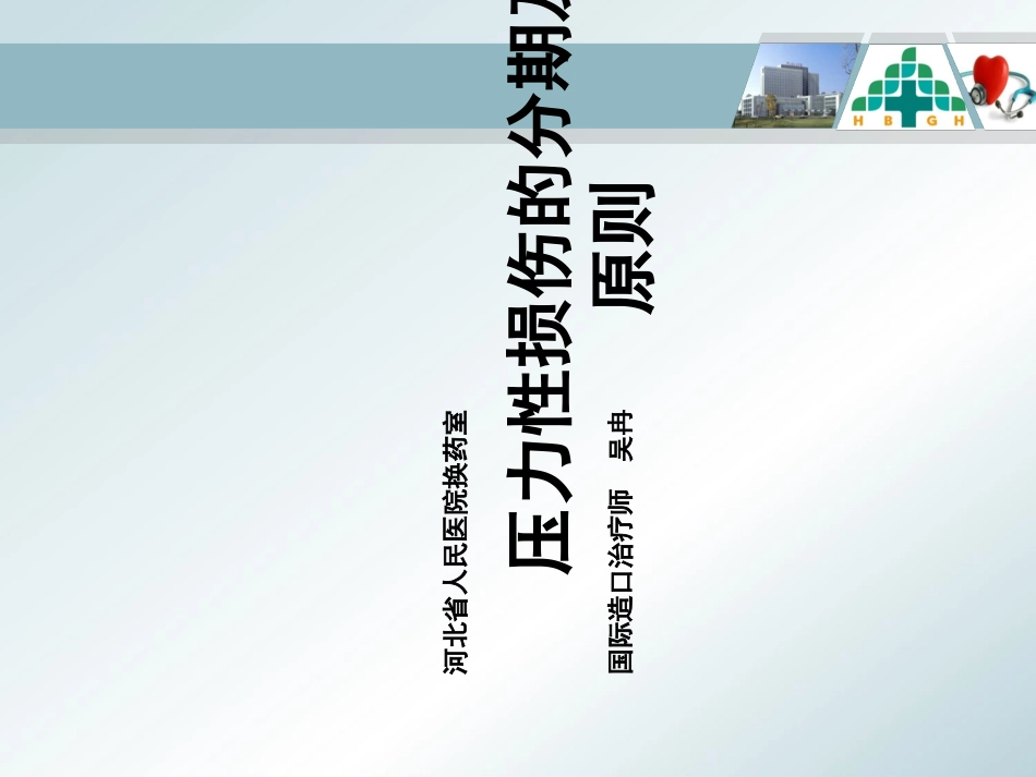 压疮分期及护理PPT培训课件_第1页