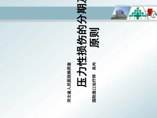 压疮分期及护理PPT培训课件