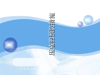 压疮的预防措施PPT培训课件