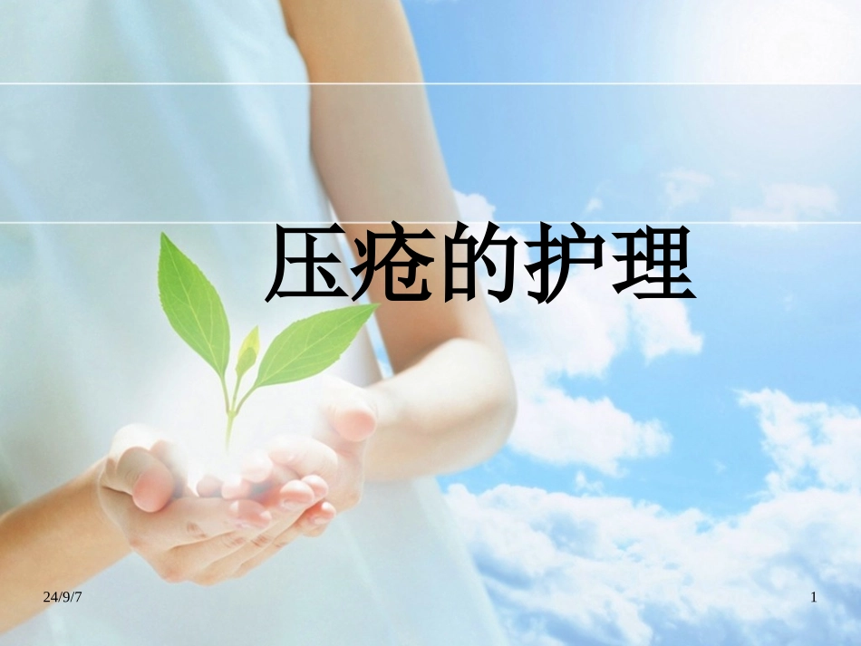 压疮的科学护理PPT培训课件_第1页