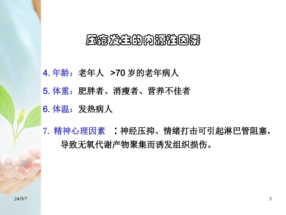 压疮的科学护理PPT培训课件_第3页