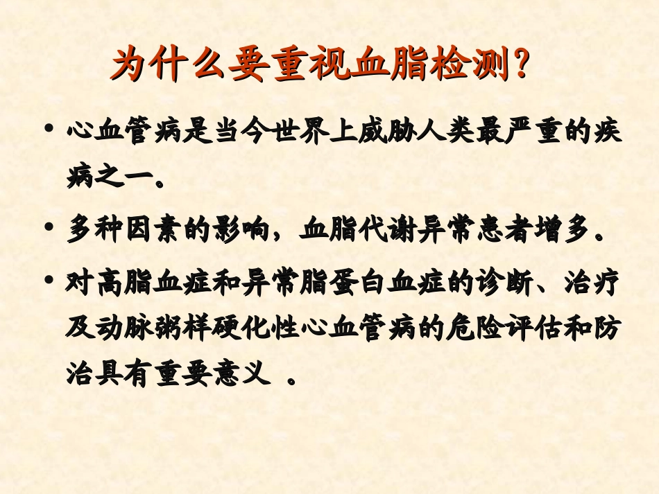 血脂实验室检测PPT培训课件_第2页