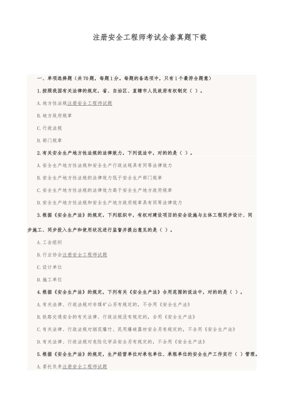 2024年注册安全工程师考试全套真题_第1页