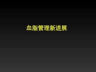 血脂管理新进展PPT培训课件