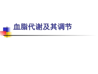 血脂代谢与调节PPT培训课件