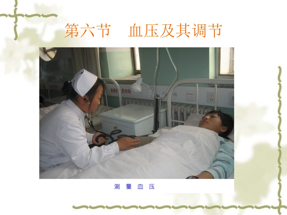血压及其调节PPT培训课件_第1页