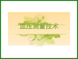 血压测量技术PPT培训课件