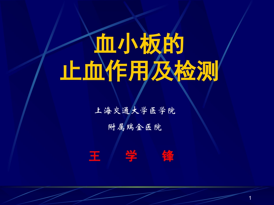 血小板聚集功能PPT培训课件_第1页