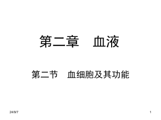 血细胞及其功能PPT培训课件