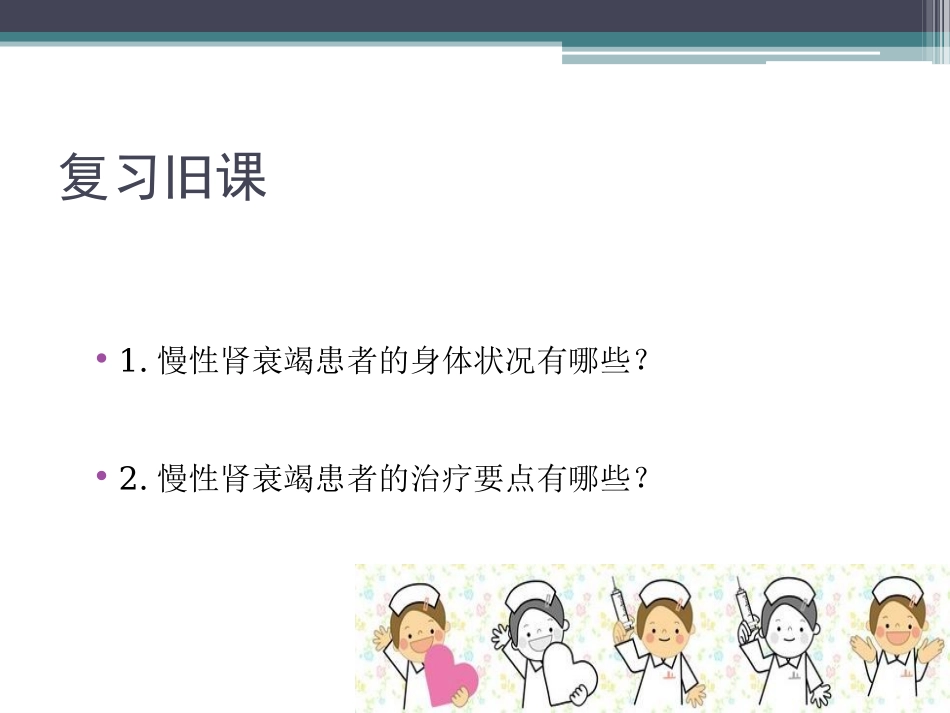 血透护理教案PPT培训课件_第2页