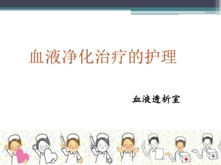 血透护理教案PPT培训课件