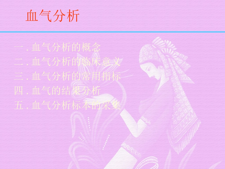 血气分析经典版PPT培训课件_第2页