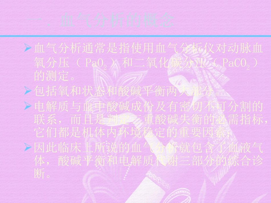 血气分析经典版PPT培训课件_第3页