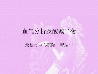 血气分析经典版PPT培训课件