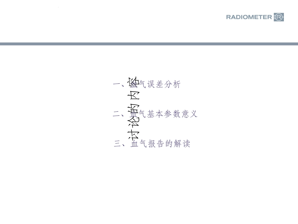 血气分析解析PPT培训课件_第2页
