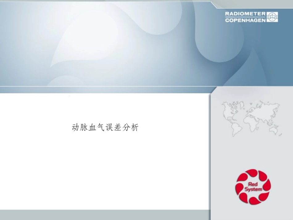 血气分析解析PPT培训课件_第3页