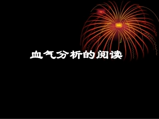 血气分析解读PPT培训课件