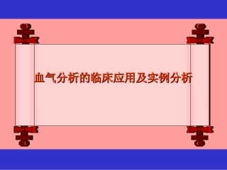 血气分析讲课PPT培训课件