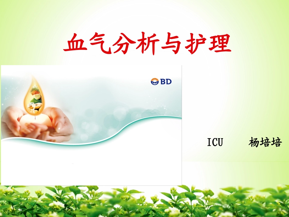 血气分析的意义PPT培训课件_第1页