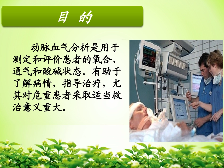 血气分析的意义PPT培训课件_第3页