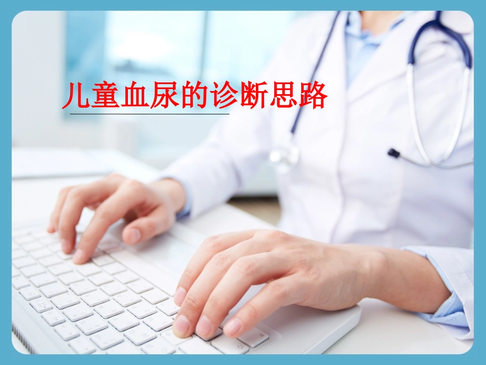 血尿诊断思路PPT培训课件_第1页