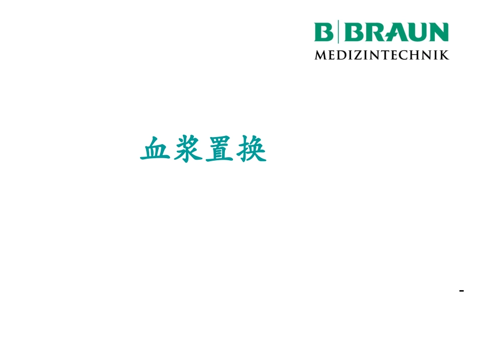 血浆置换完整版PPT培训课件_第1页