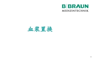 血浆置换完整版PPT培训课件