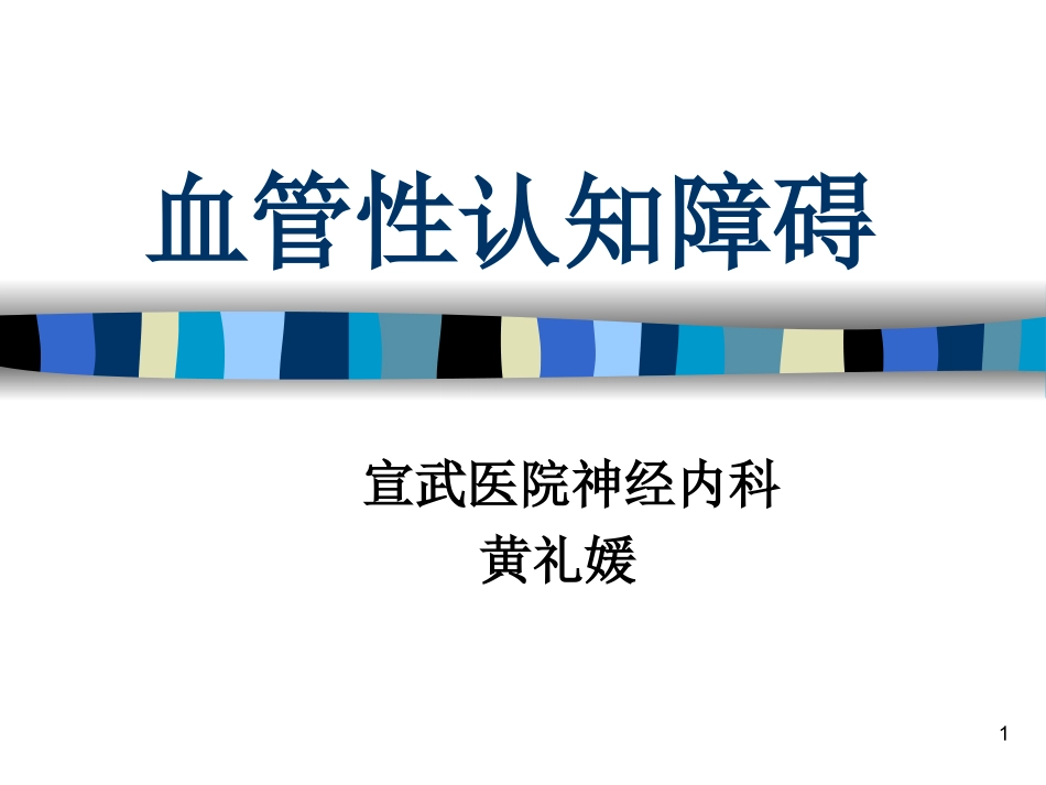血管性认知障碍PPT培训课件_第1页