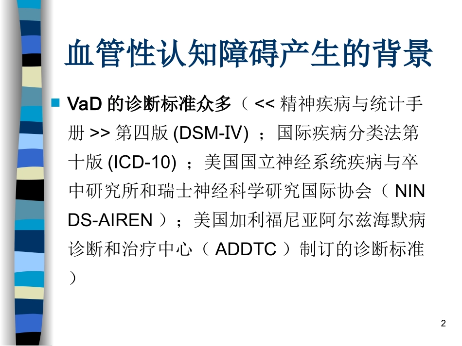 血管性认知障碍PPT培训课件_第2页