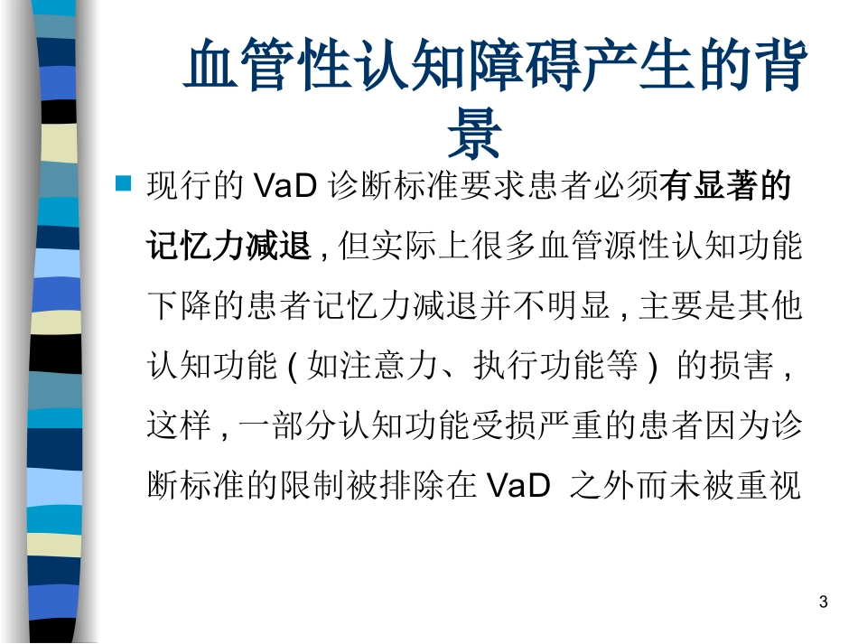 血管性认知障碍PPT培训课件_第3页