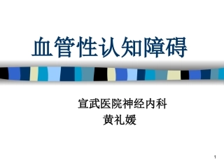 血管性认知障碍PPT培训课件