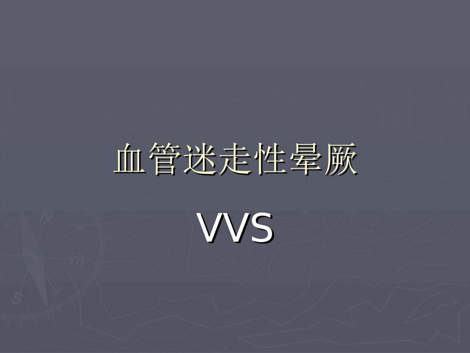 血管迷走性晕厥PPT培训课件_第1页