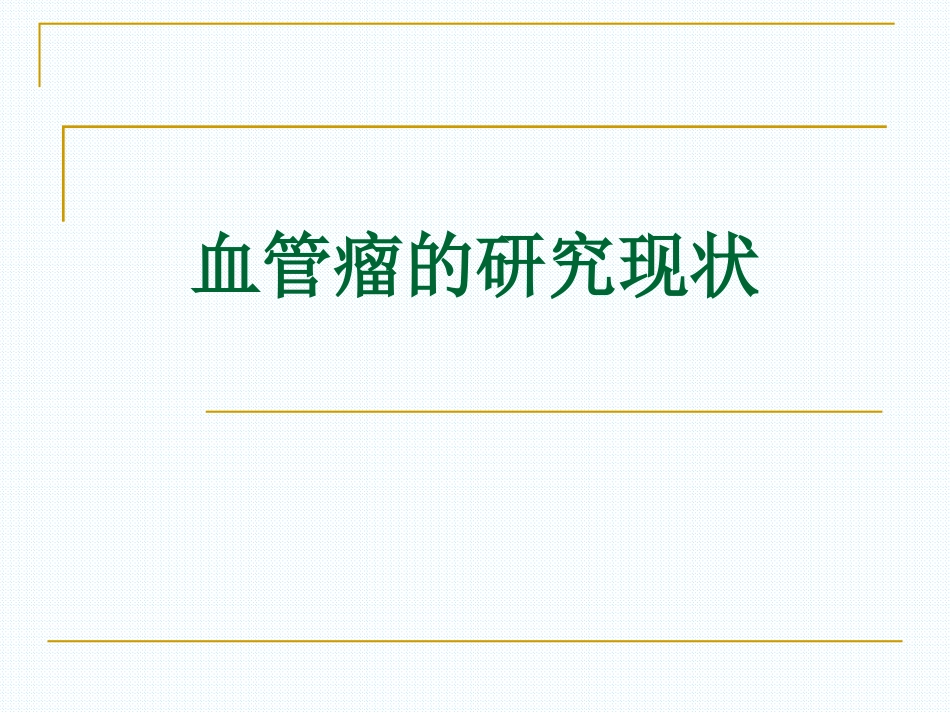 血管瘤研究现状PPT培训课件_第1页